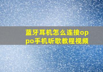 蓝牙耳机怎么连接oppo手机听歌教程视频