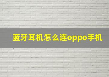 蓝牙耳机怎么连oppo手机