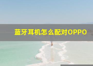 蓝牙耳机怎么配对OPPO