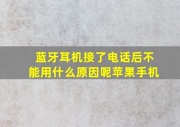 蓝牙耳机接了电话后不能用什么原因呢苹果手机