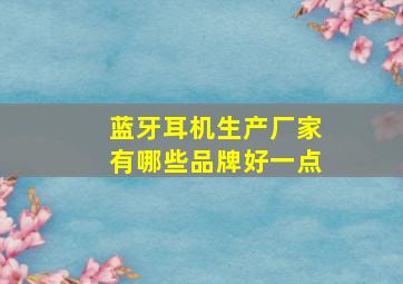 蓝牙耳机生产厂家有哪些品牌好一点