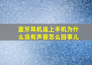 蓝牙耳机连上手机为什么没有声音怎么回事儿