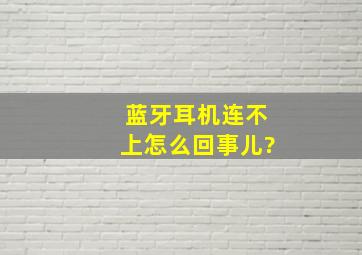 蓝牙耳机连不上怎么回事儿?