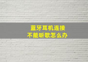 蓝牙耳机连接不能听歌怎么办