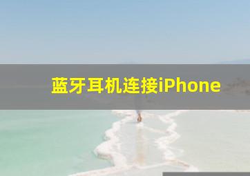 蓝牙耳机连接iPhone