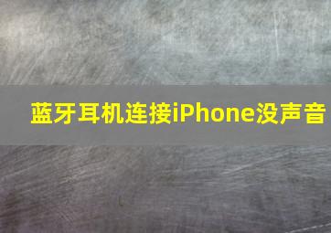 蓝牙耳机连接iPhone没声音