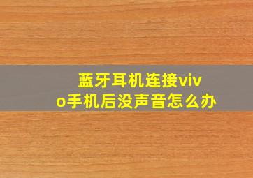 蓝牙耳机连接vivo手机后没声音怎么办