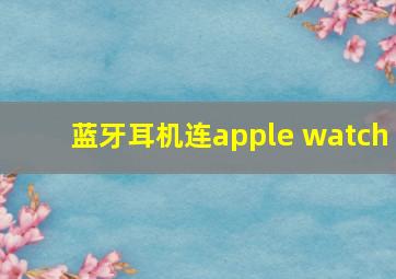 蓝牙耳机连apple watch