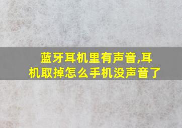 蓝牙耳机里有声音,耳机取掉怎么手机没声音了