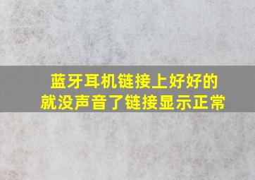 蓝牙耳机链接上好好的就没声音了链接显示正常