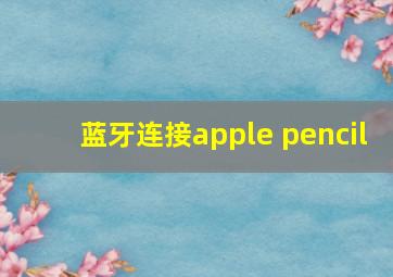 蓝牙连接apple pencil