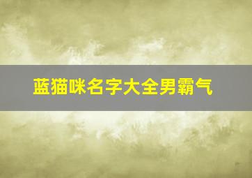 蓝猫咪名字大全男霸气