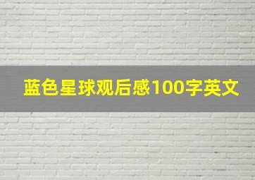 蓝色星球观后感100字英文