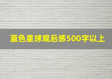 蓝色星球观后感500字以上