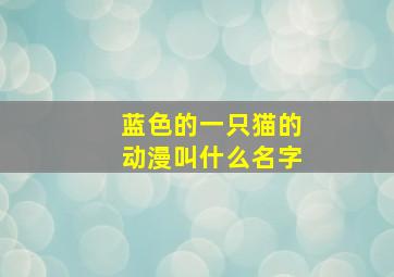 蓝色的一只猫的动漫叫什么名字