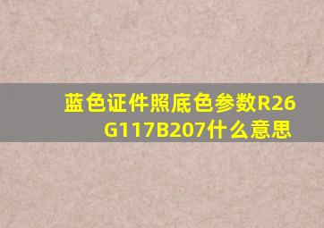 蓝色证件照底色参数R26G117B207什么意思