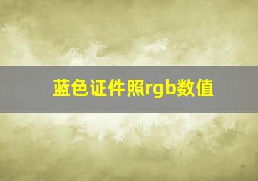 蓝色证件照rgb数值