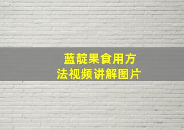 蓝靛果食用方法视频讲解图片