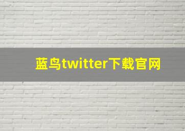 蓝鸟twitter下载官网