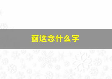 蓟这念什么字