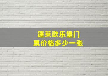 蓬莱欧乐堡门票价格多少一张