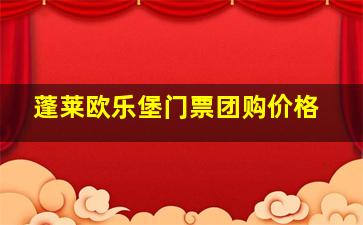 蓬莱欧乐堡门票团购价格