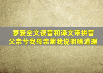 蓼莪全文读音和译文带拼音父亲兮我母亲菊我说明啥道理