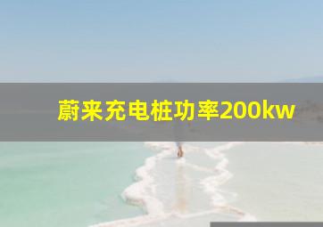 蔚来充电桩功率200kw