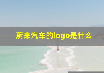 蔚来汽车的logo是什么