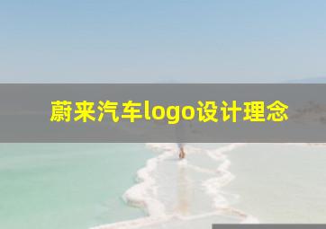 蔚来汽车logo设计理念