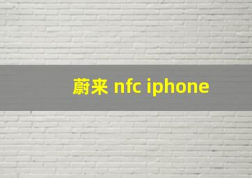 蔚来 nfc iphone