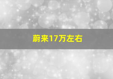 蔚来17万左右