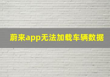 蔚来app无法加载车辆数据