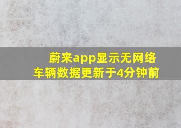 蔚来app显示无网络车辆数据更新于4分钟前