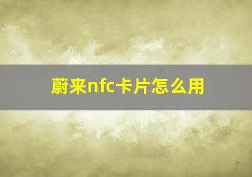 蔚来nfc卡片怎么用