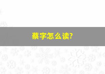 蔡字怎么读?