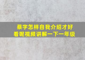 蔡字怎样自我介绍才好看呢视频讲解一下一年级