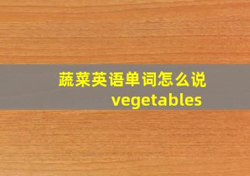 蔬菜英语单词怎么说vegetables