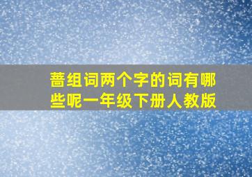 蔷组词两个字的词有哪些呢一年级下册人教版