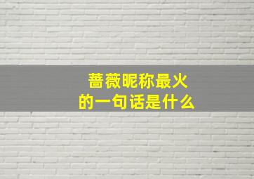 蔷薇昵称最火的一句话是什么