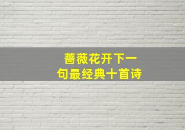 蔷薇花开下一句最经典十首诗