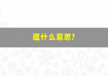 蕴什么意思?