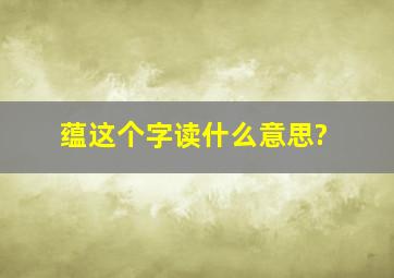 蕴这个字读什么意思?