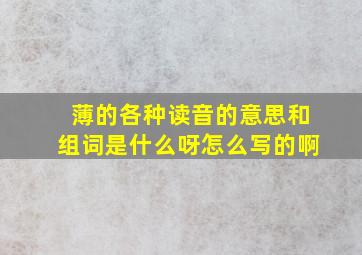 薄的各种读音的意思和组词是什么呀怎么写的啊