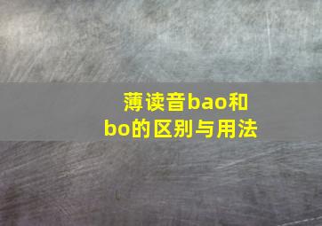 薄读音bao和bo的区别与用法