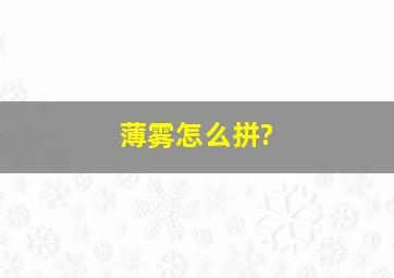 薄雾怎么拼?