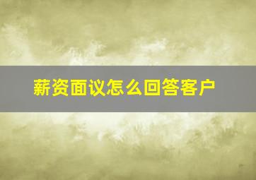 薪资面议怎么回答客户