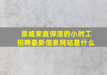 藁城家庭保洁的小时工招聘最新信息网站是什么