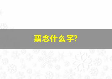 藉念什么字?