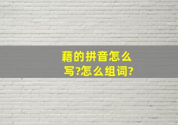 藉的拼音怎么写?怎么组词?